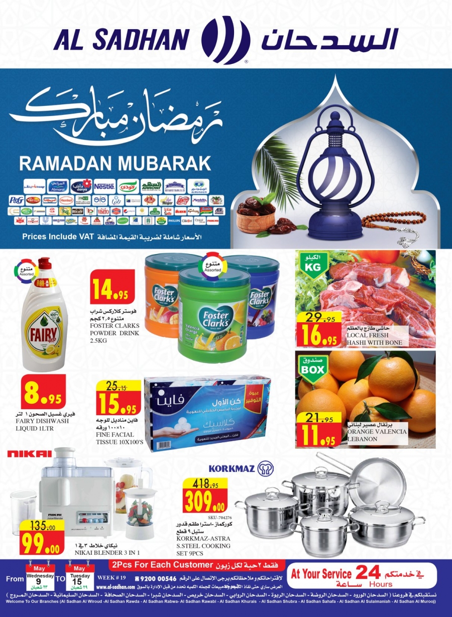 Ramadan Mubarak Offers at Al Sadhan