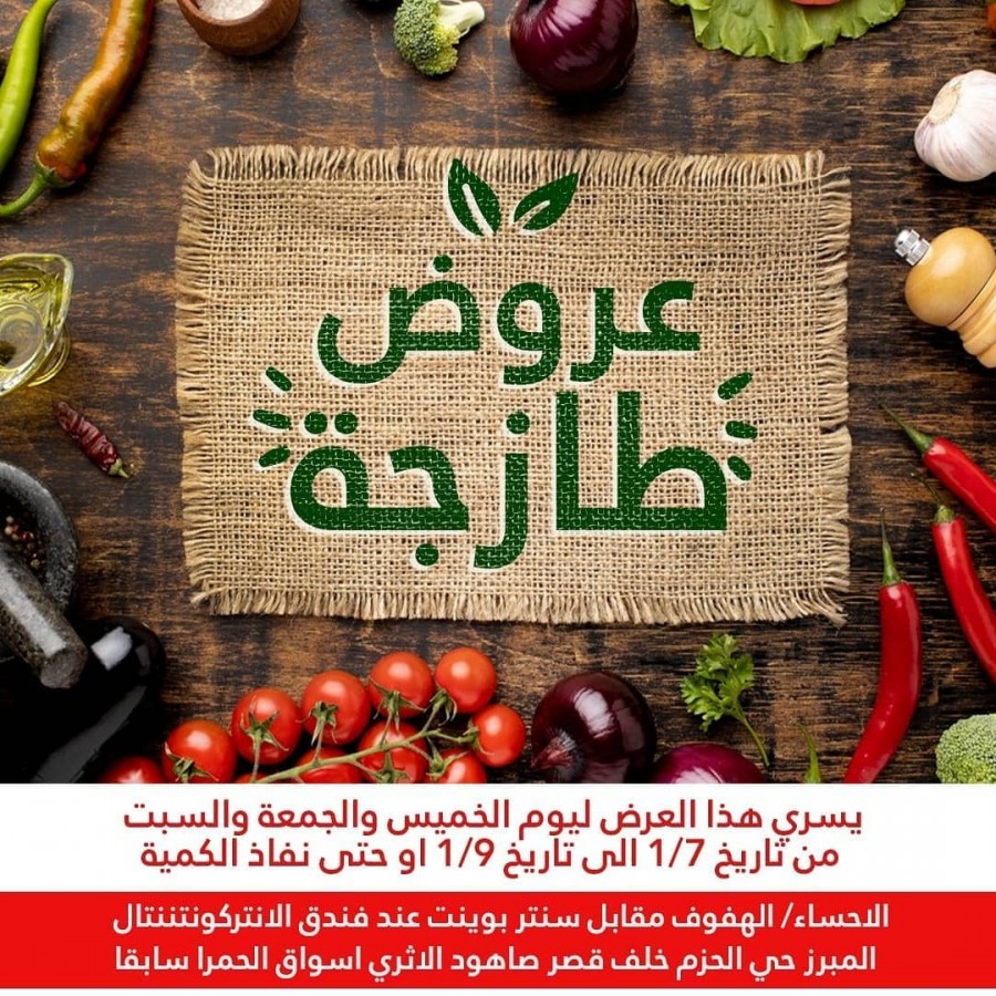 Ramez Al Ahsa Weekly Offers