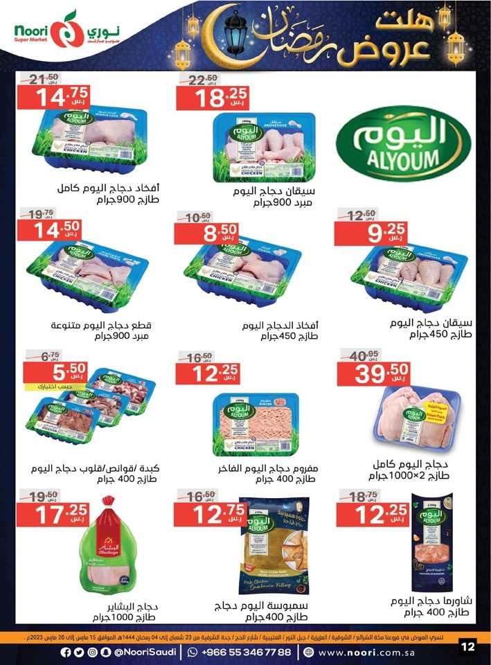 Noori Super Market Ramadan Offers