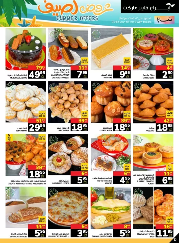 Abraj Hypermarket Summer Offers