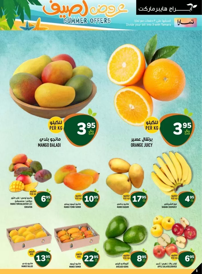 Abraj Hypermarket Summer Offers