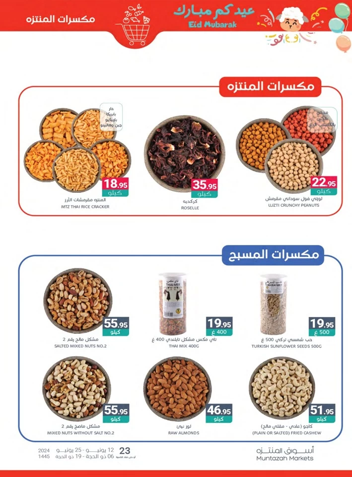  عروض أسواق المنتزه  من 12 إلى 25 يونيو 2024