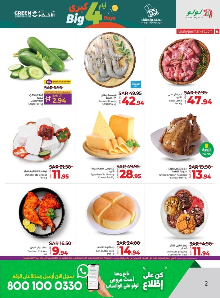  عروض لولو  من 20 إلى 23 سبتمبر 2024