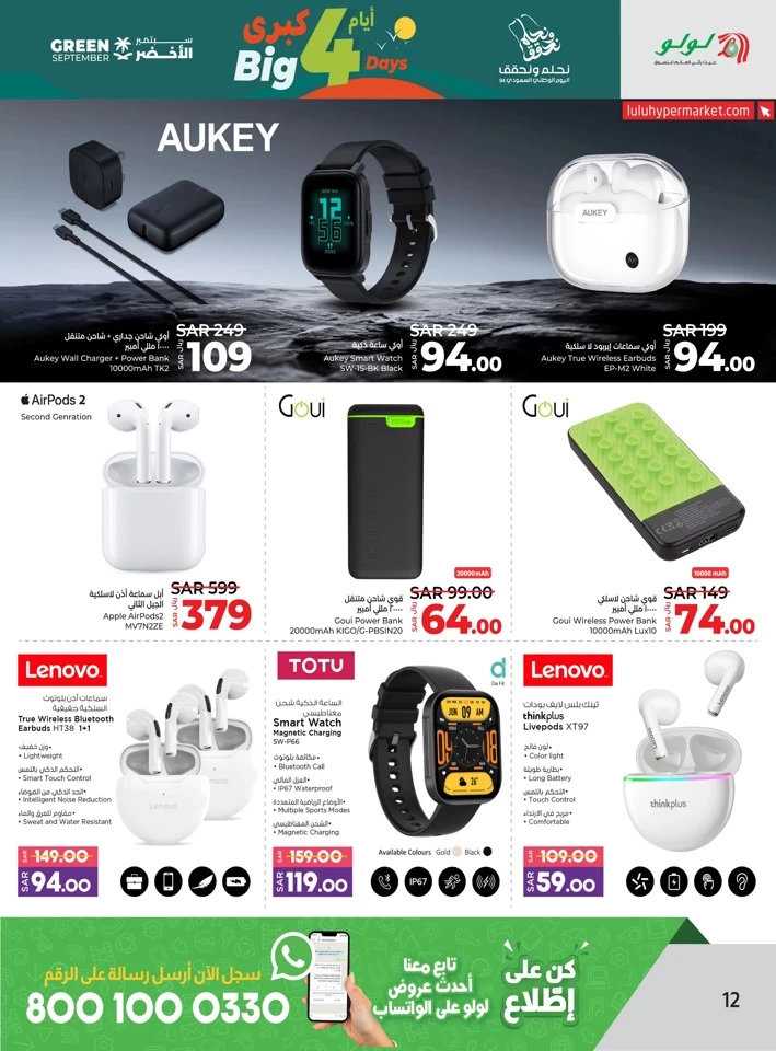  عروض لولو  من 20 إلى 23 سبتمبر 2024