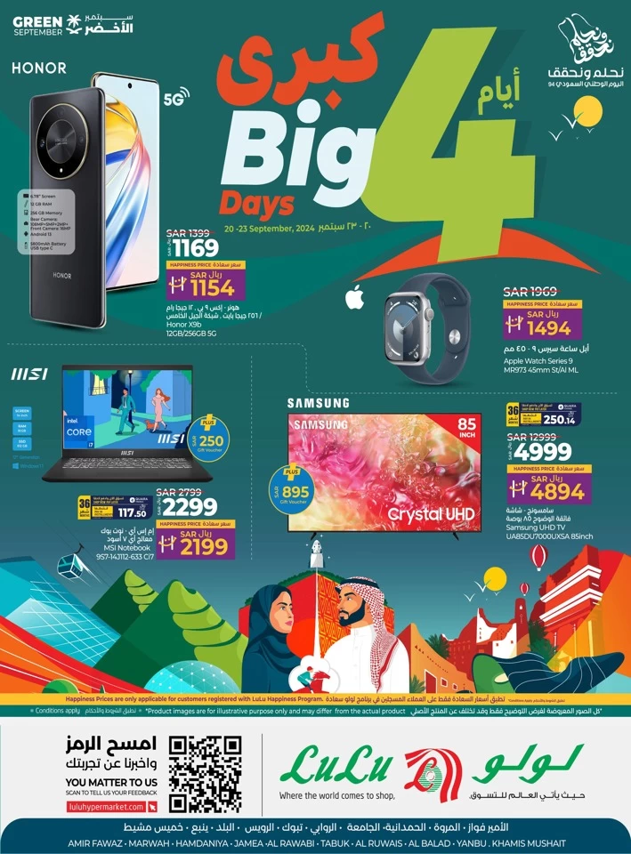  عروض لولو  من 20 إلى 23 سبتمبر 2024