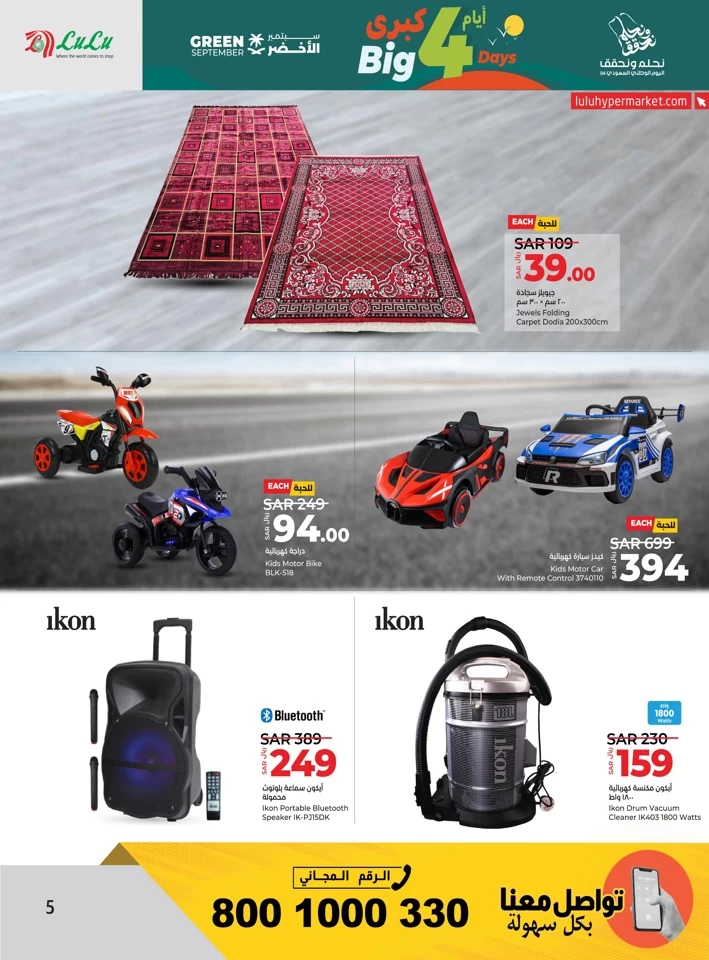  عروض لولو  من 20 إلى 23 سبتمبر 2024