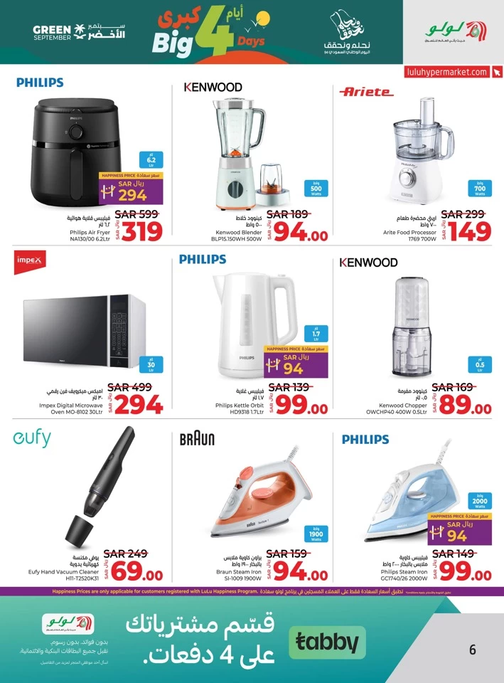  عروض لولو  من 20 إلى 23 سبتمبر 2024