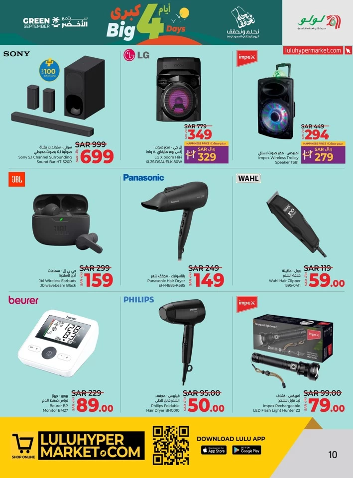  عروض لولو  من 20 إلى 23 سبتمبر 2024