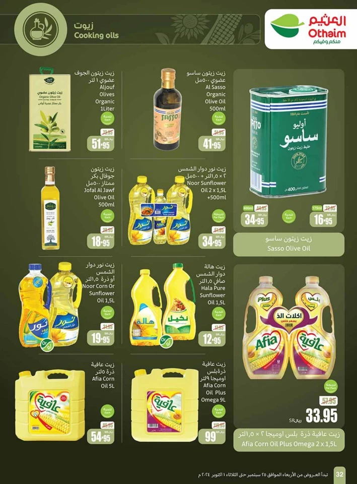  عروض أسواق عبداالله العثيم  من 25 سبتمبر إلى 01 أكتوبر 2024