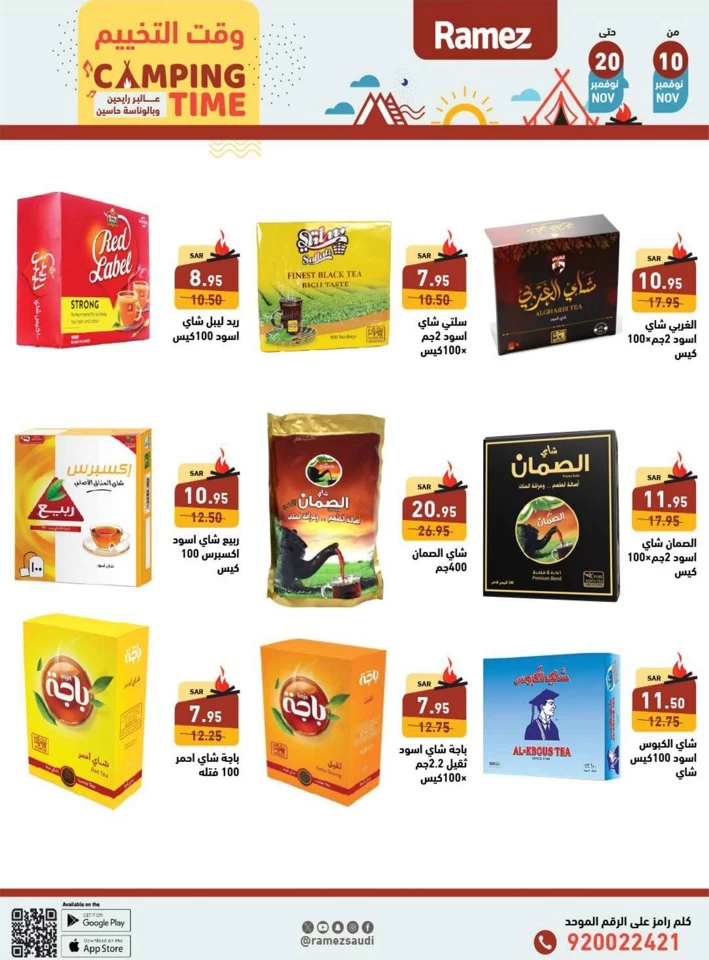  عروض رامز  من 10 إلى 20 نوفمبر 2024