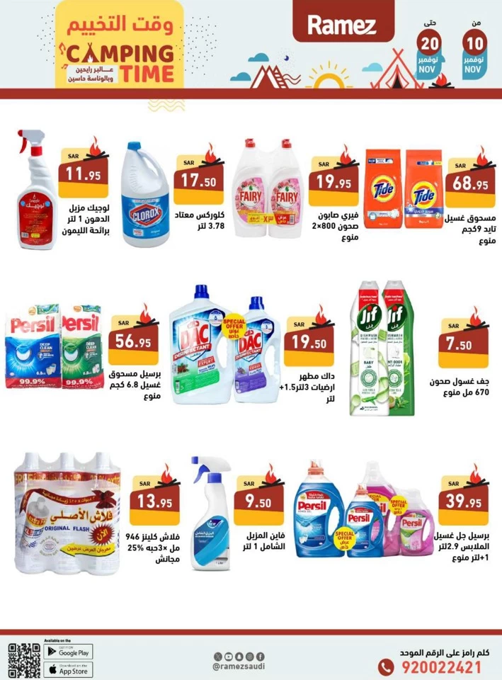  عروض رامز  من 10 إلى 20 نوفمبر 2024