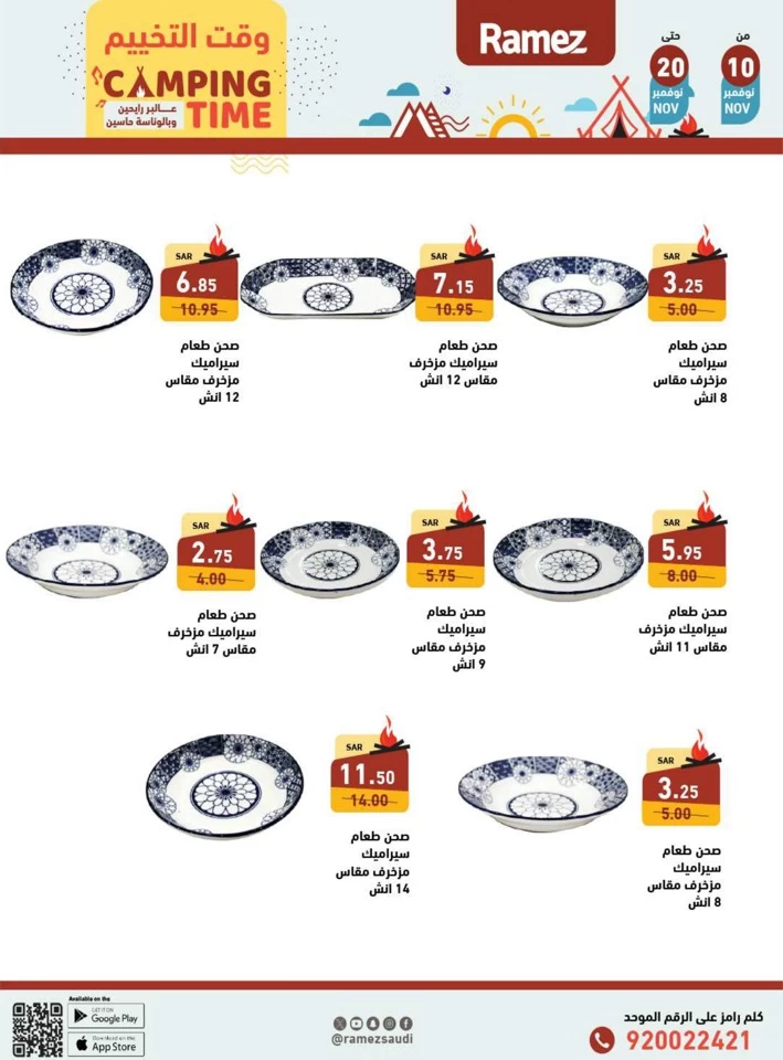  عروض رامز  من 10 إلى 20 نوفمبر 2024