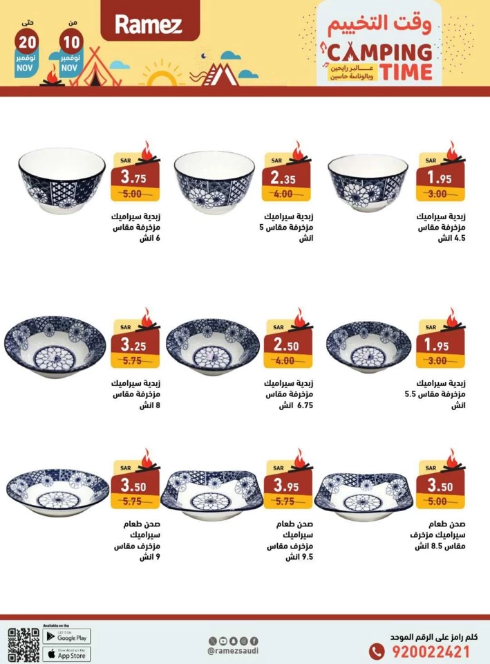  عروض رامز  من 10 إلى 20 نوفمبر 2024
