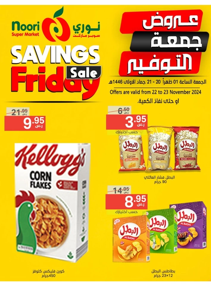 Savings Friday 22-23 November 2024