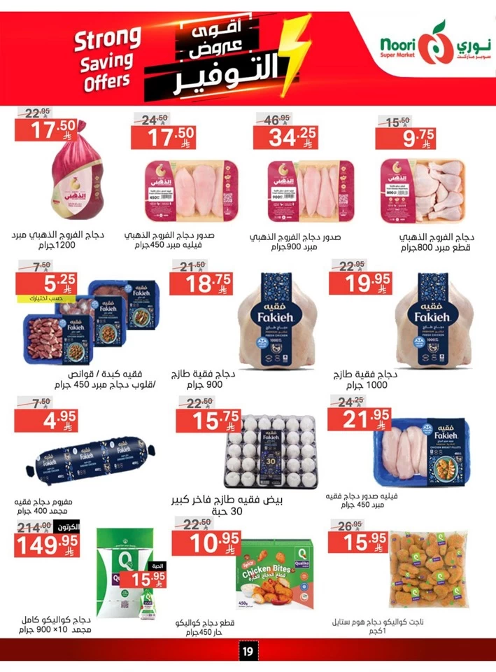  عروض سوبرماركت نوري  من 14 إلى 22 أبريل 2025