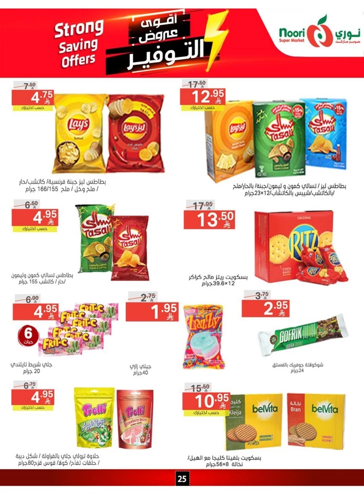  عروض سوبرماركت نوري  من 14 إلى 22 أبريل 2025
