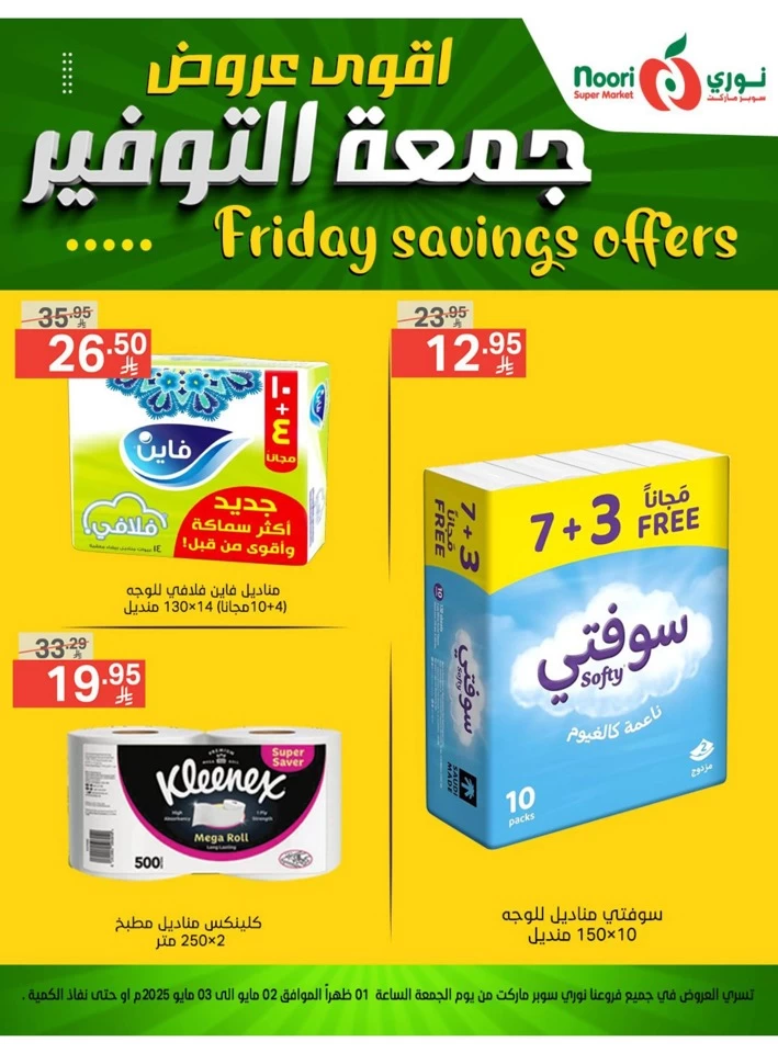  عروض سوبرماركت نوري  من 02 إلى 03 مايو 2025