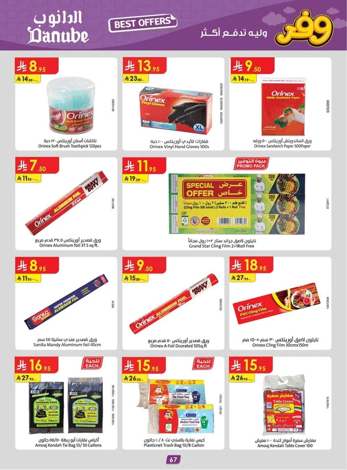  عروض الدانوب   من 23 أبريل إلى 06 مايو 2025