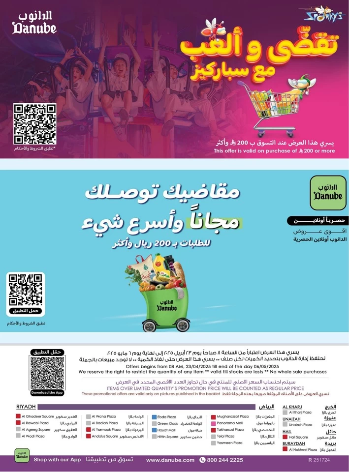  عروض الدانوب   من 23 أبريل إلى 06 مايو 2025