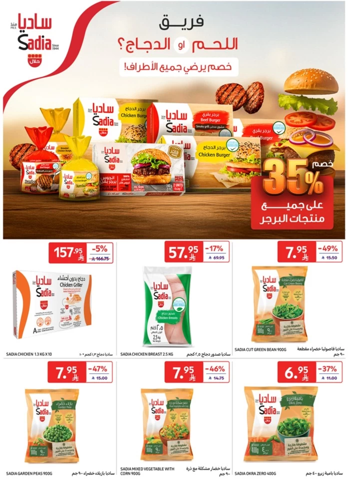  عروض كارفور  من 30 أبريل إلى 06 مايو 2025