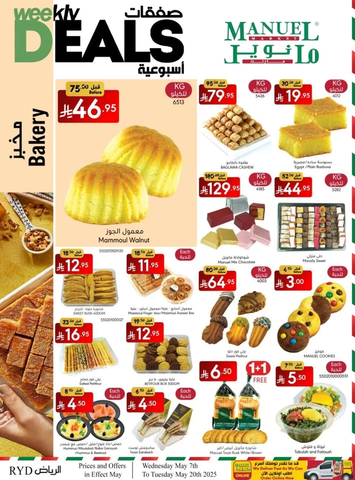  عروض مانويل ماركت  من 07 إلى 20 مايو 2025