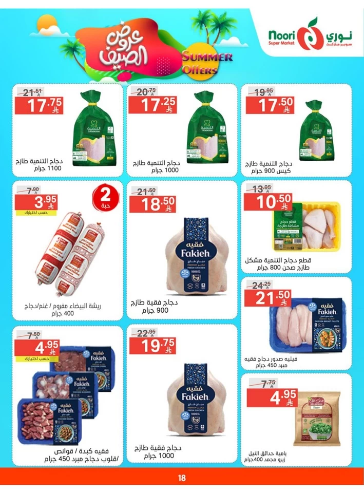  عروض سوبرماركت نوري  من 05 إلى 13 مايو 2025