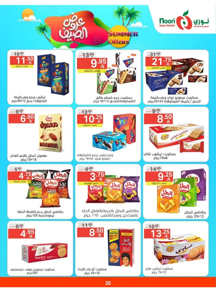  عروض سوبرماركت نوري  من 05 إلى 13 مايو 2025