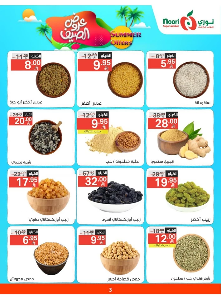  عروض سوبرماركت نوري  من 05 إلى 13 مايو 2025