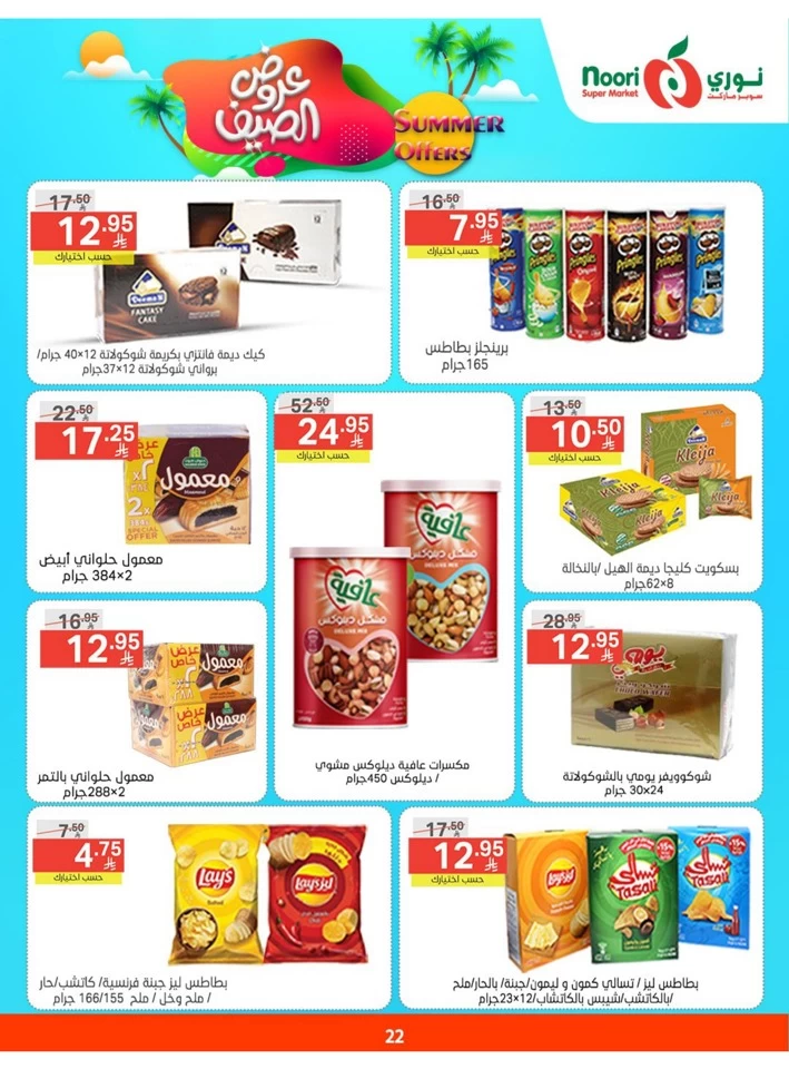  عروض سوبرماركت نوري  من 05 إلى 13 مايو 2025