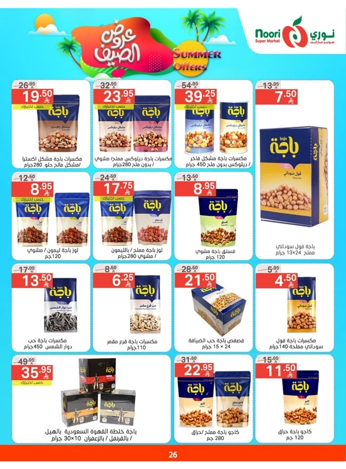  عروض سوبرماركت نوري  من 05 إلى 13 مايو 2025