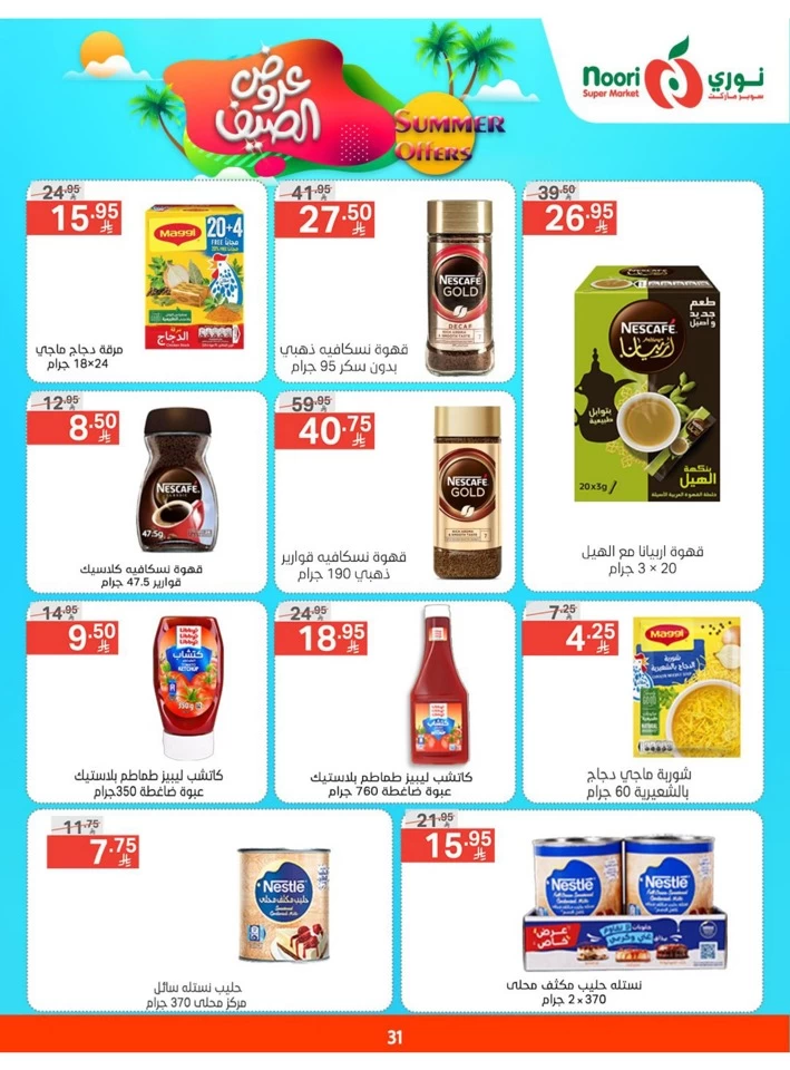  عروض سوبرماركت نوري  من 05 إلى 13 مايو 2025