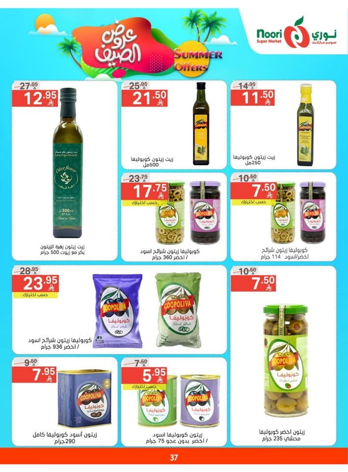  عروض سوبرماركت نوري  من 05 إلى 13 مايو 2025