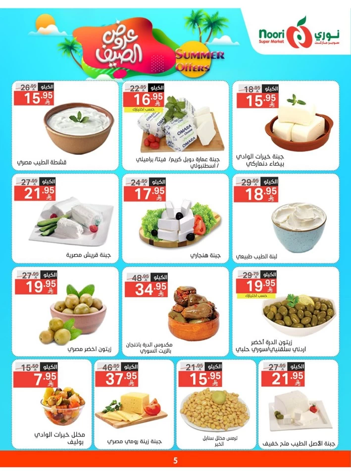  عروض سوبرماركت نوري  من 05 إلى 13 مايو 2025