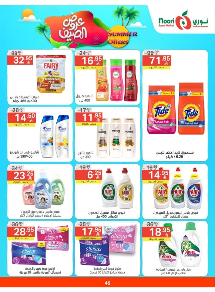  عروض سوبرماركت نوري  من 05 إلى 13 مايو 2025