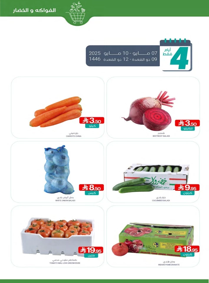  عروض أسواق المنتزه  من 07 إلى 13 مايو 2025