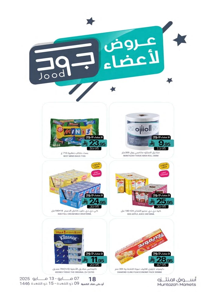  عروض أسواق المنتزه  من 07 إلى 13 مايو 2025