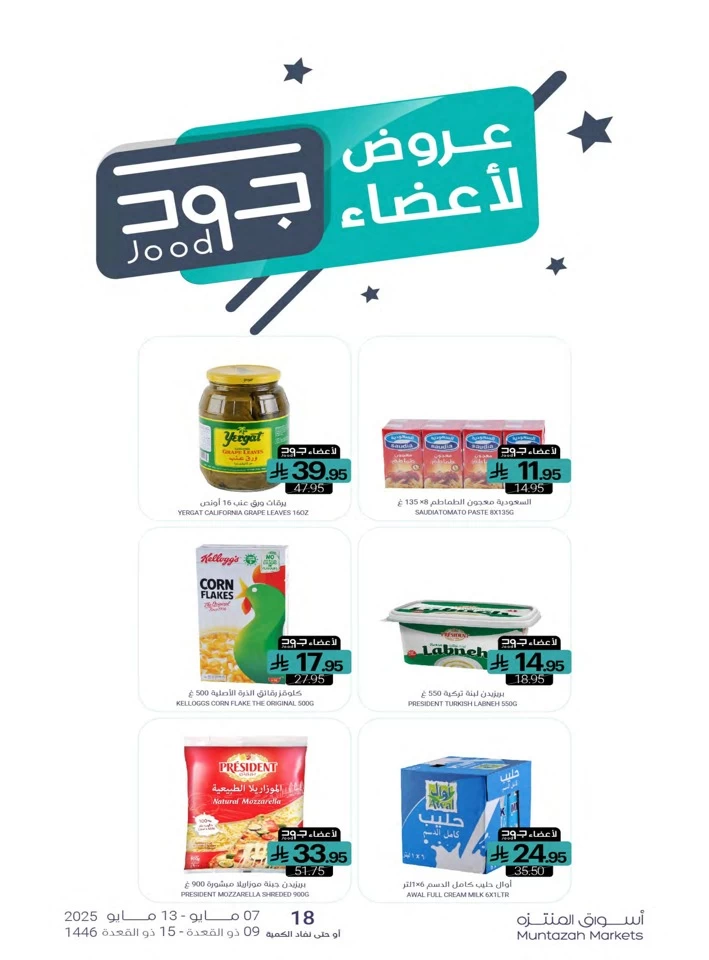  عروض أسواق المنتزه  من 07 إلى 13 مايو 2025