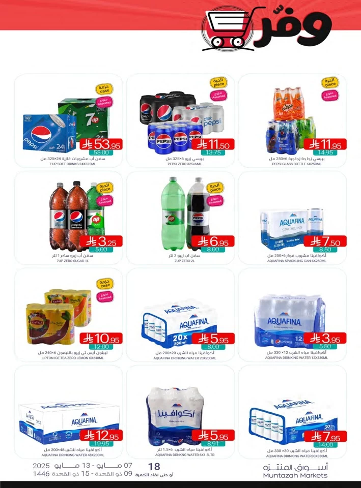  عروض أسواق المنتزه  من 07 إلى 13 مايو 2025