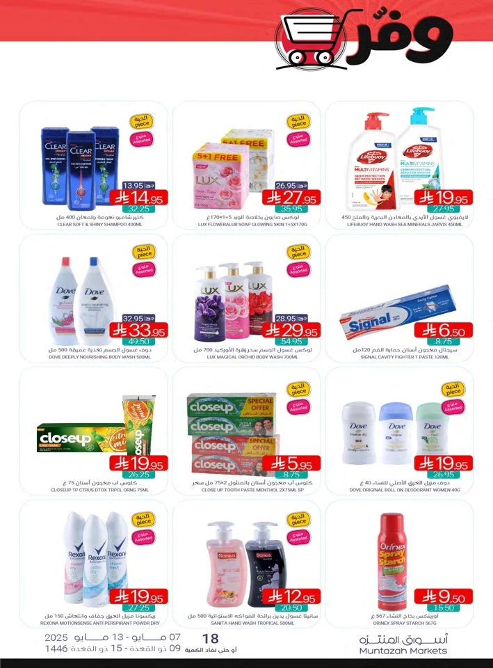  عروض أسواق المنتزه  من 07 إلى 13 مايو 2025