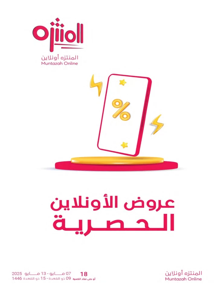  عروض أسواق المنتزه  من 07 إلى 13 مايو 2025