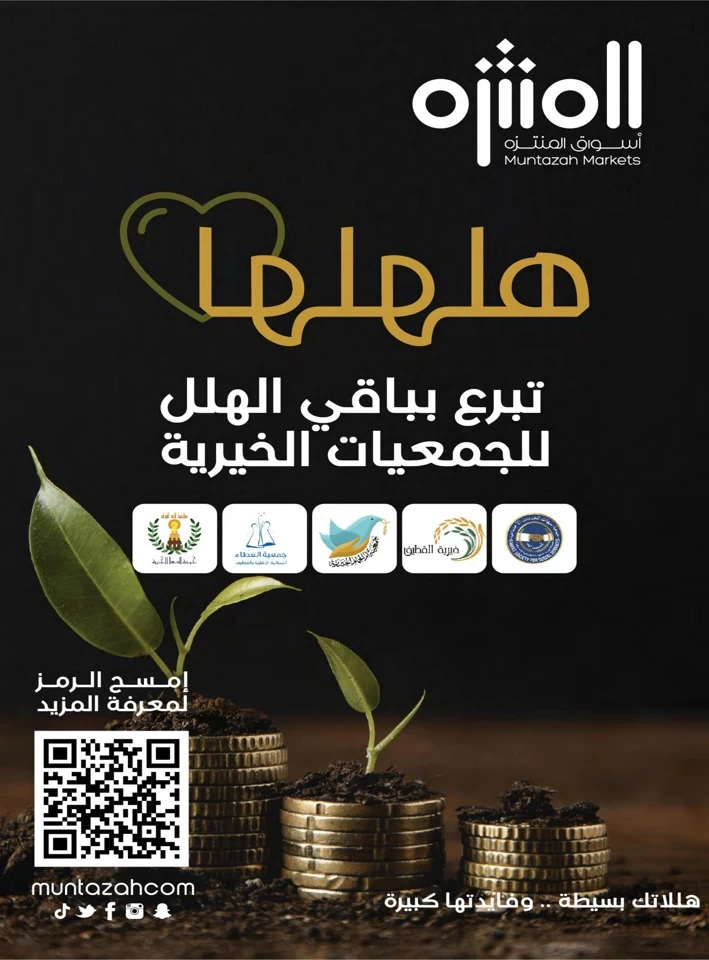 عروض أسواق المنتزه  من 07 إلى 13 مايو 2025
