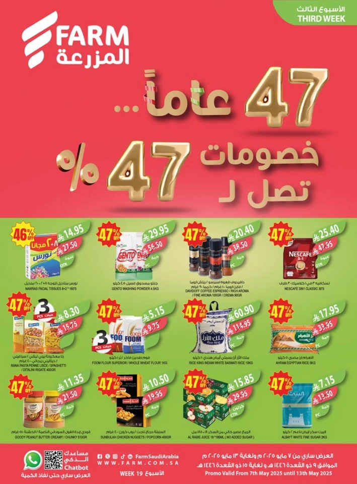  عروض اسواق المزرعة  من 07 إلى 13 مايو 2025