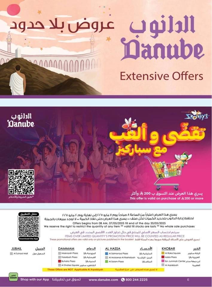  عروض الدانوب   من 07 إلى 20 مايو 2025