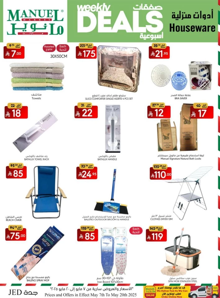  عروض مانويل ماركت  من 07 إلى 20 مايو 2025