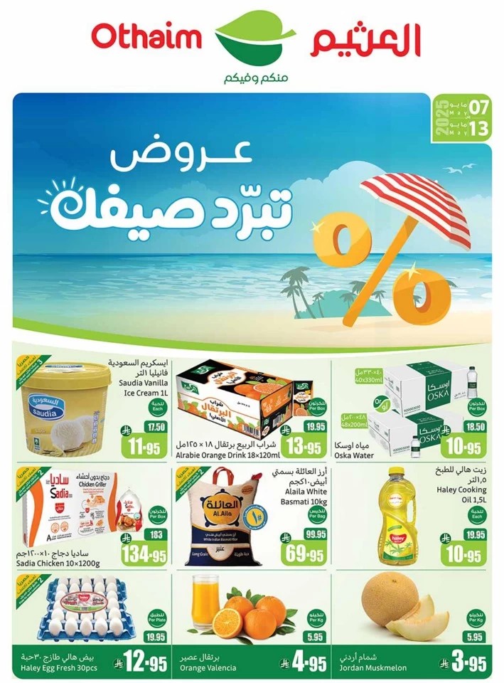  عروض أسواق عبداالله العثيم  من 07 إلى 13 مايو 2025
