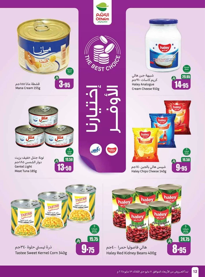  عروض أسواق عبداالله العثيم  من 07 إلى 13 مايو 2025