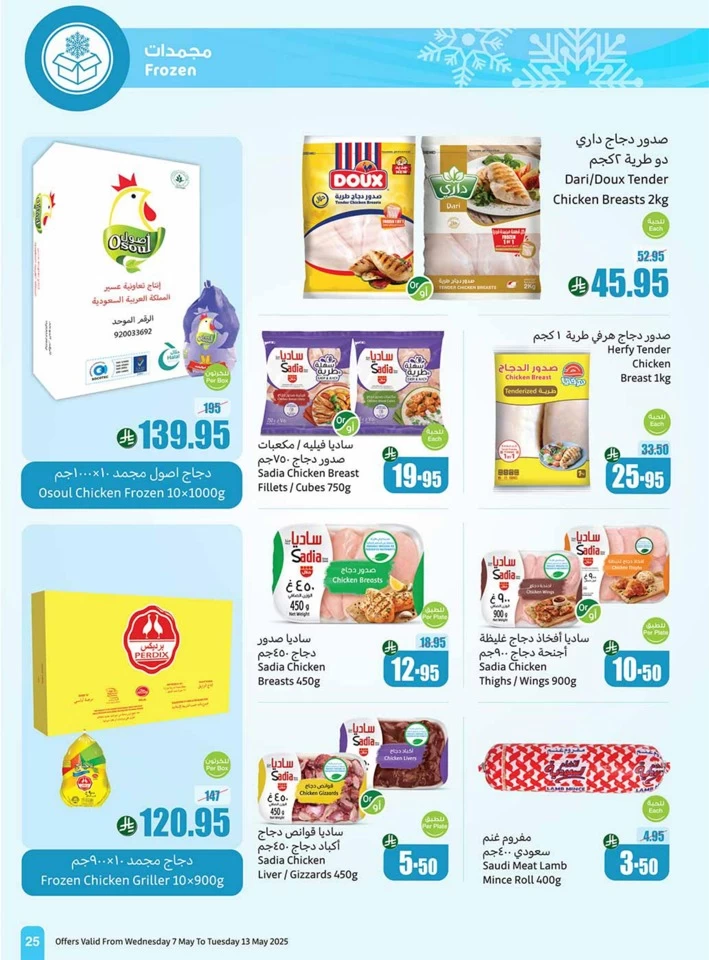 عروض أسواق عبداالله العثيم  من 07 إلى 13 مايو 2025