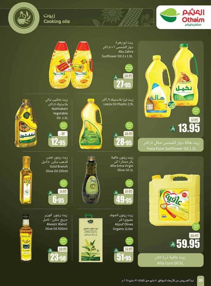  عروض أسواق عبداالله العثيم  من 07 إلى 13 مايو 2025