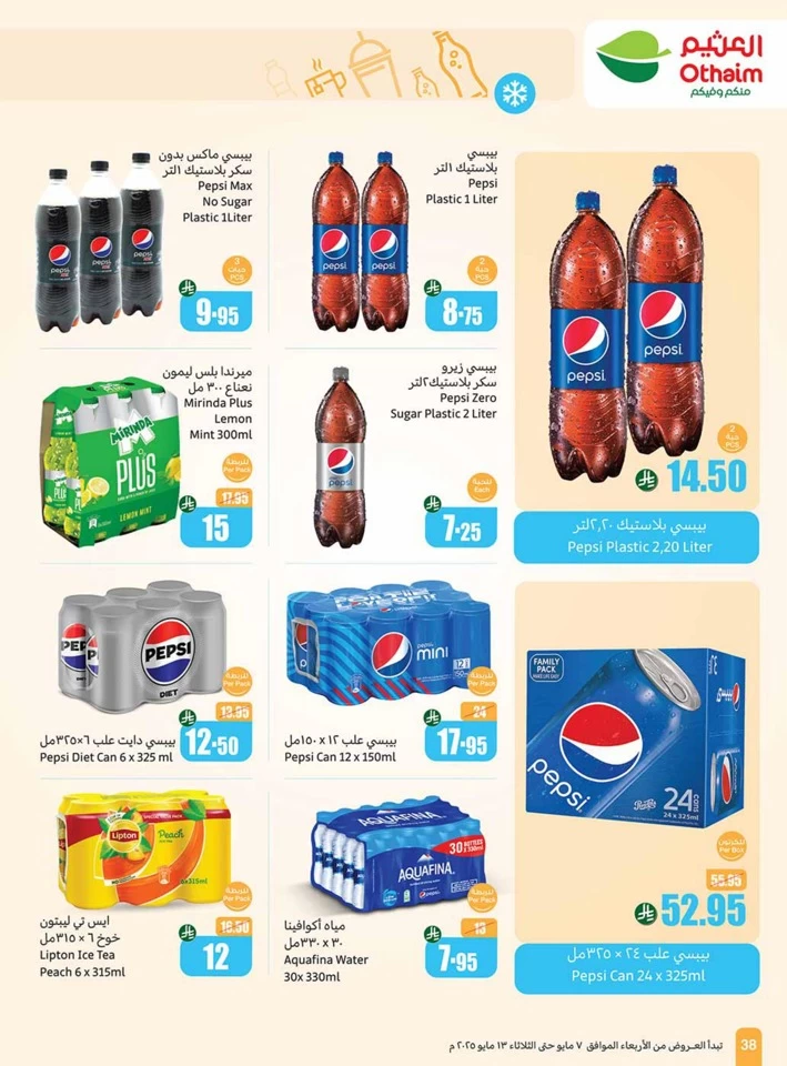  عروض أسواق عبداالله العثيم  من 07 إلى 13 مايو 2025