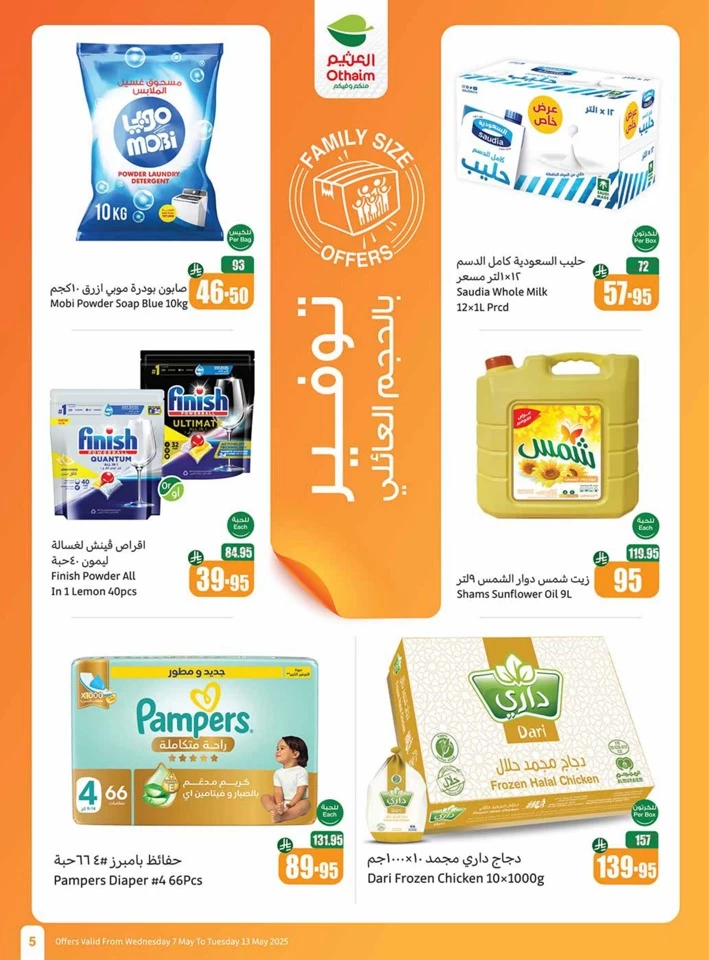  عروض أسواق عبداالله العثيم  من 07 إلى 13 مايو 2025